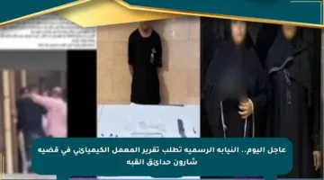 عاجل اليوم.. النيابة الرسمية تطلب تقرير المعمل الكيميائي في قضية شارون حدائق القبة